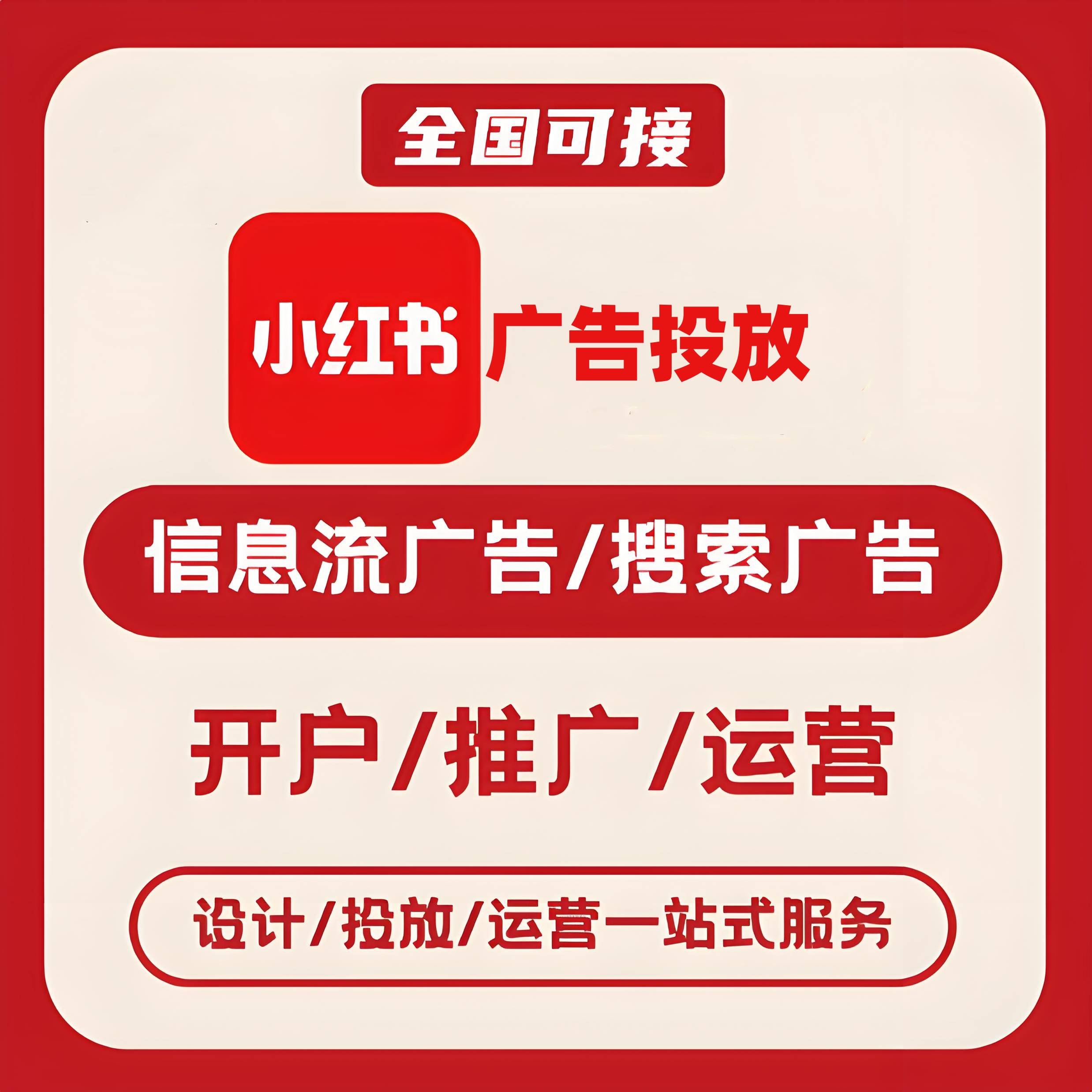 来宾小红书广告